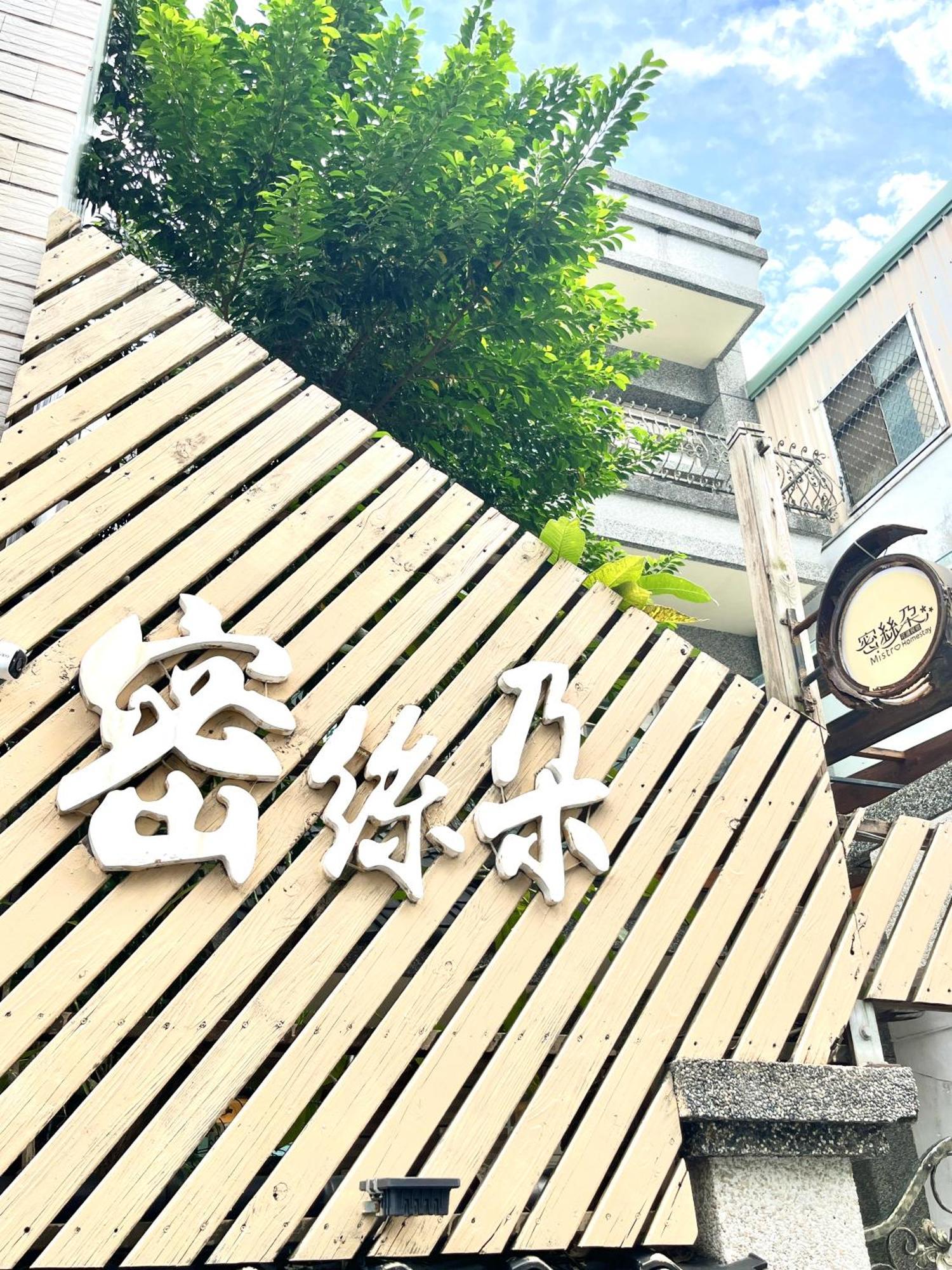 花蓮密絲朵包棟民宿 6-14人 Хуалянь Екстер'єр фото